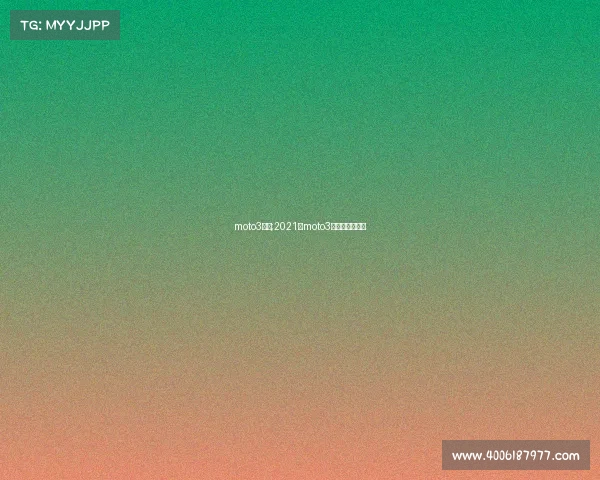 moto3赛事;2021年moto3第八站正赛录像