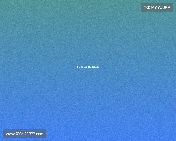 ncaa赛事_ncaa冠军赛