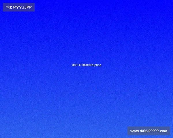 杨硕2017香港赛事-杨硕hiphop 杨硕2017香港赛事-杨硕hiphop