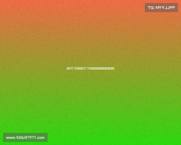 羽毛2018赛事安排2018羽坛赛事纵览:全年赛程安排全解析 羽毛2018赛事安排2018羽坛赛事纵览:全年赛程安排全解析