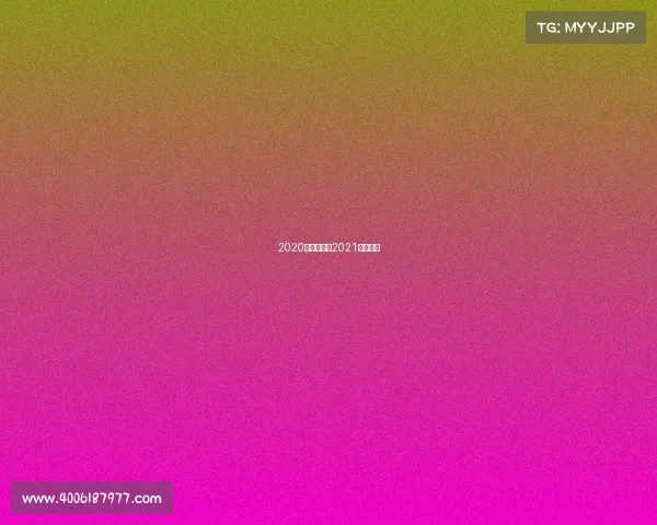 2020各大赛事、2021各大赛事